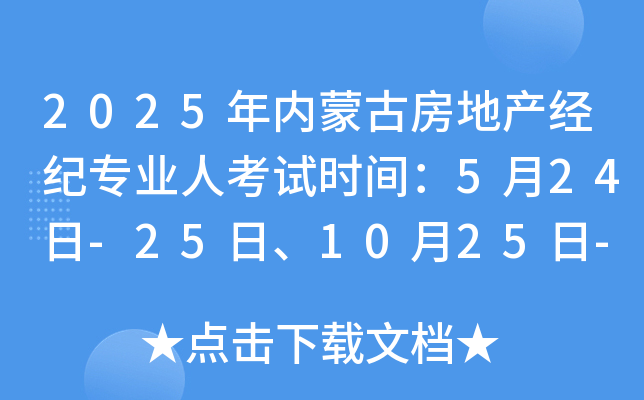 2025年内蒙古房地产经纪专业人考试时间：5月24日-25日、10月25日-26日