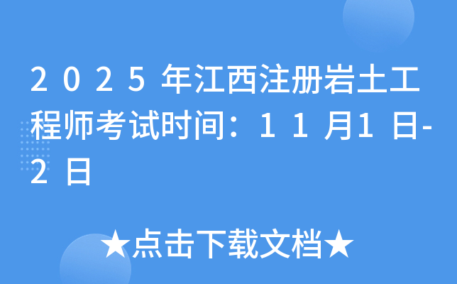 2025年江西注册岩土工程师考试时间：11月1日-2日