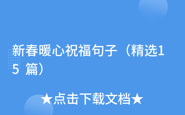新春暖心祝福句子（精选15篇）