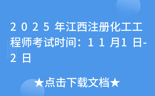 2025年江西注册化工工程师考试时间：11月1日-2日