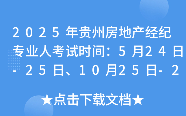 2025年贵州房地产经纪专业人考试时间：5月24日-25日、10月25日-26日