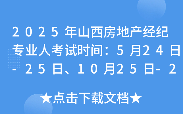 2025年山西房地产经纪专业人考试时间：5月24日-25日、10月25日-26日