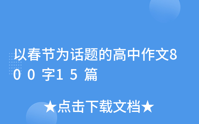 以春节为话题的高中作文800字15篇