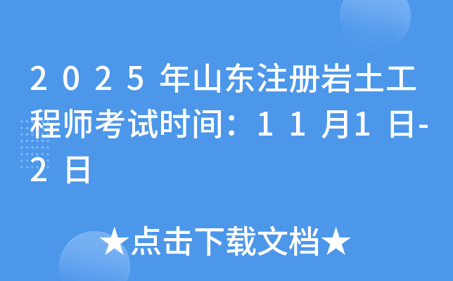 2025年山东注册岩土工程师考试时间：11月1日-2日