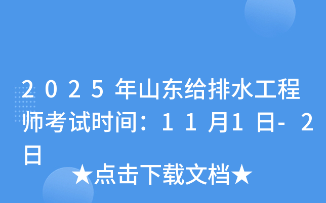 2025年山东给排水工程师考试时间：11月1日-2日