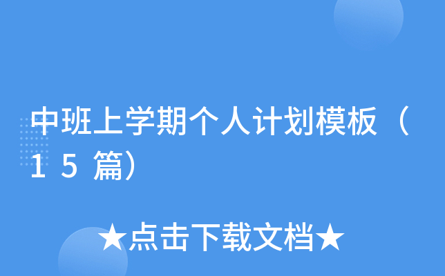 中班上开云kaiyun(中国)期个人计划模板（15篇）