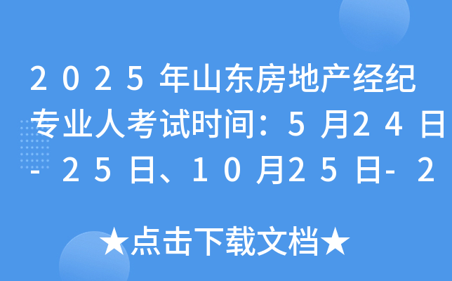 2025年山东房地产经纪专业人考试时间：5月24日-25日、10月25日-26日
