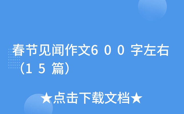 春节见闻作文600字左右（15篇）