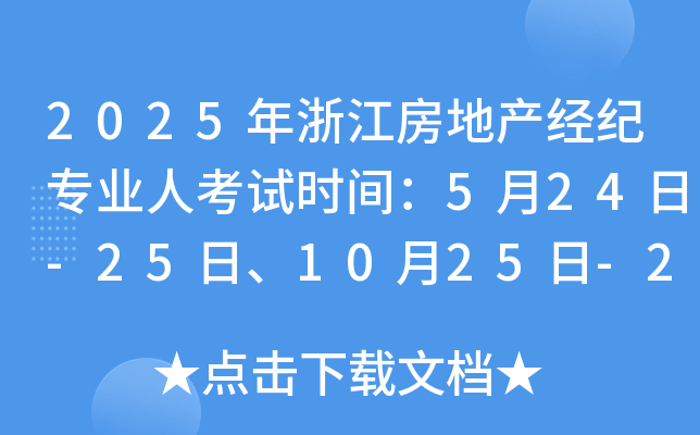 2025年浙江房地产经纪专业人考试时间：5月24日-25日、10月25日-26日