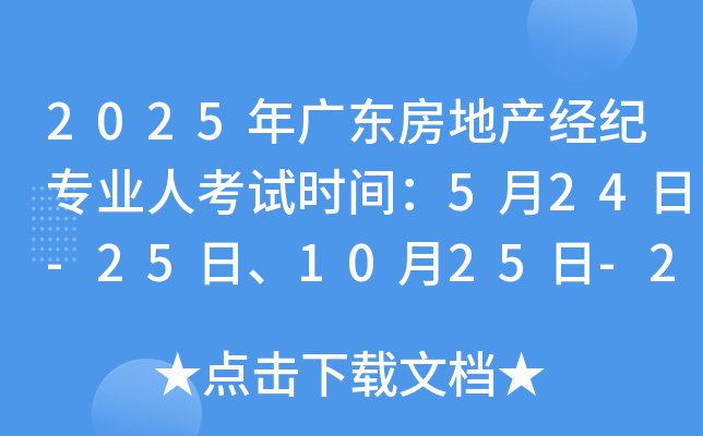 2025年广东房地产经纪专业人考试时间：5月24日-25日、10月25日-26日