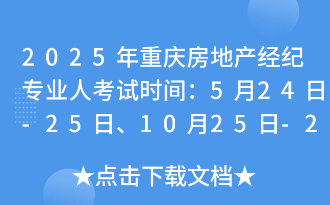 2025年重庆房地产经纪专业人考试时间：5月24日-25日、10月25日-26日