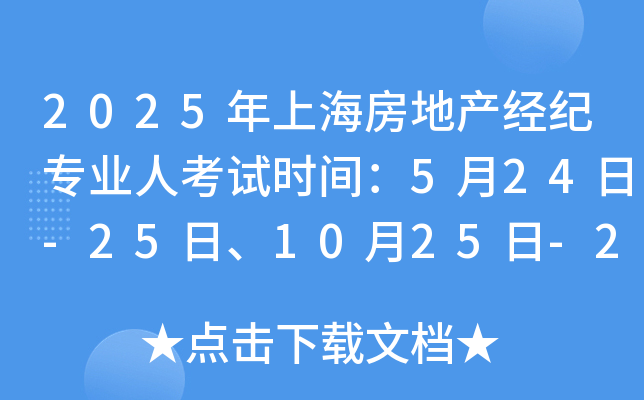 2025年上海房地产经纪专业人考试时间：5月24日-25日、10月25日-26日