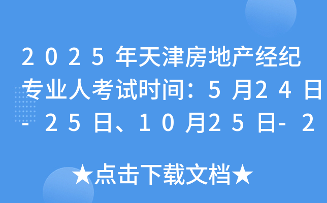2025年天津房地产经纪专业人考试时间：5月24日-25日、10月25日-26日