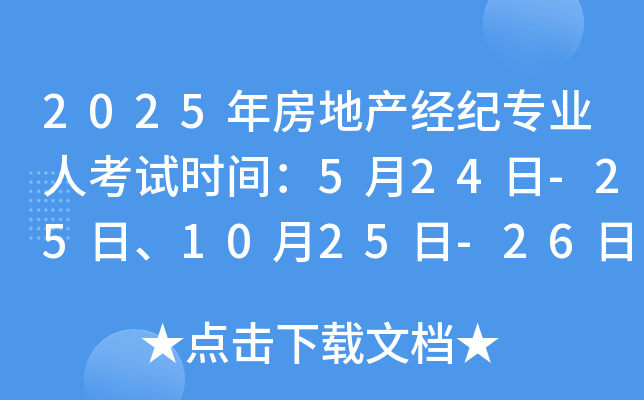 2025年房地产经纪专业人考试时间：5月24日-25日、10月25日-26日