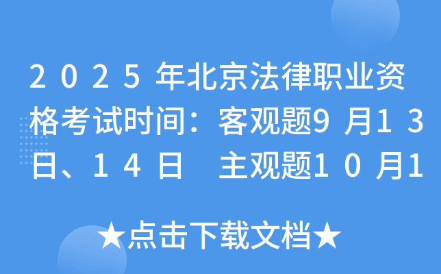 2025年北京法律职业资格考试时间：客观题9月13日、14日 主观题10月12日