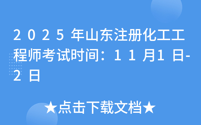 2025年山东注册化工工程师考试时间：11月1日-2日