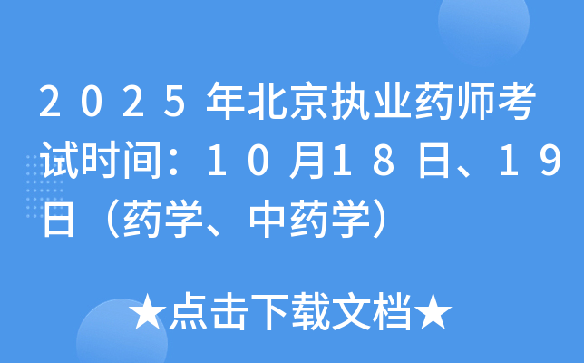 2025年北京执业药师考试时间：10月18日、19日（药学、中药学）