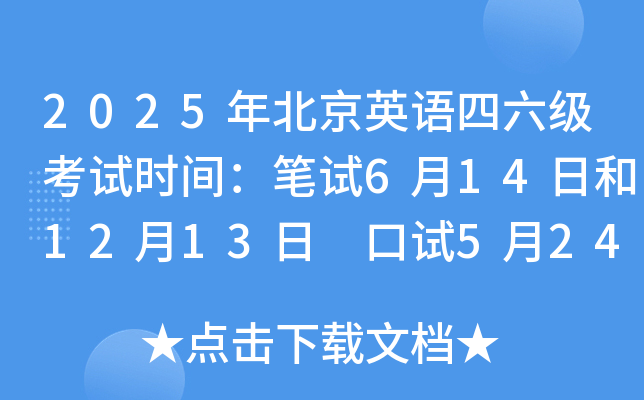 2025年北京英语四六级考试时间：笔试6月14日和12月13日 口试5月24-25日和11月22-23日