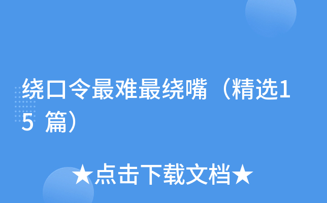 绕口令最难最绕嘴（精选15篇）