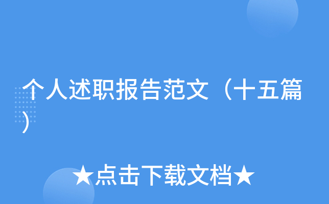 个人述职报告范文（十五篇）