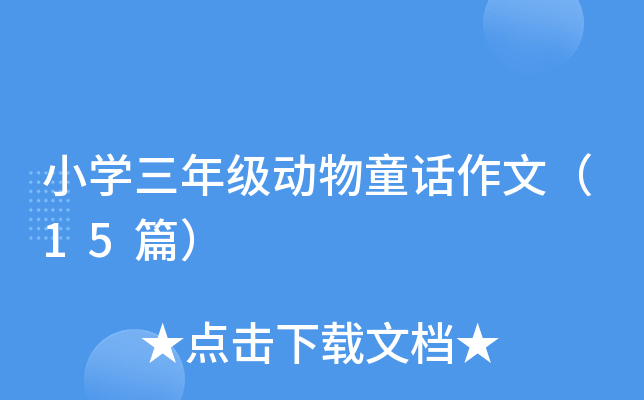 小开云kaiyun(中国)三年级动物童话作文（15篇）