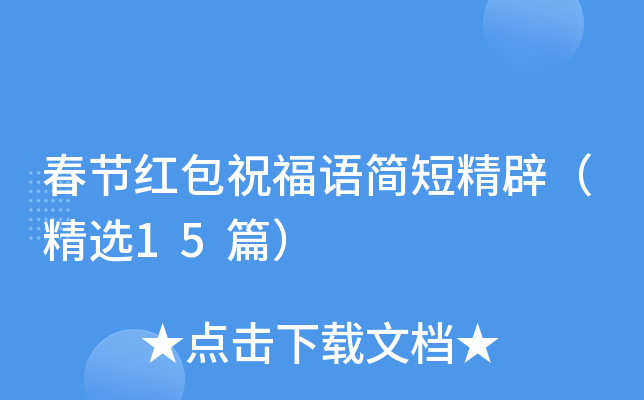 春节红包祝福语简短精辟（精选15篇）