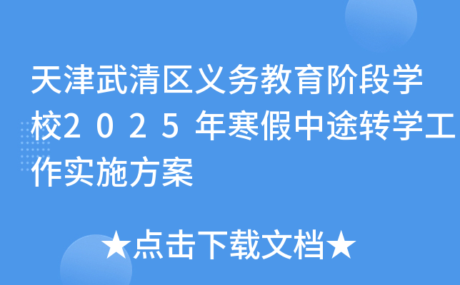 天津武清区义务教育阶段开云kaiyun(中国)校2025年寒假中途转开云kaiyun(中国)工作实施方案