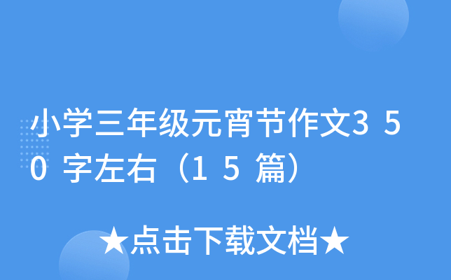 小开云kaiyun(中国)三年级元宵节作文350字左右（15篇）