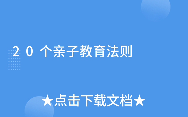 20个亲子教育法则