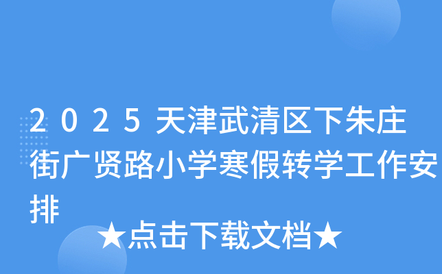 2025天津武清区下朱庄街广贤路小开云kaiyun(中国)寒假转开云kaiyun(中国)工作安排
