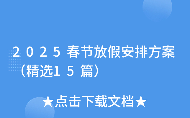 2025春节放假安排方案（精选15篇）