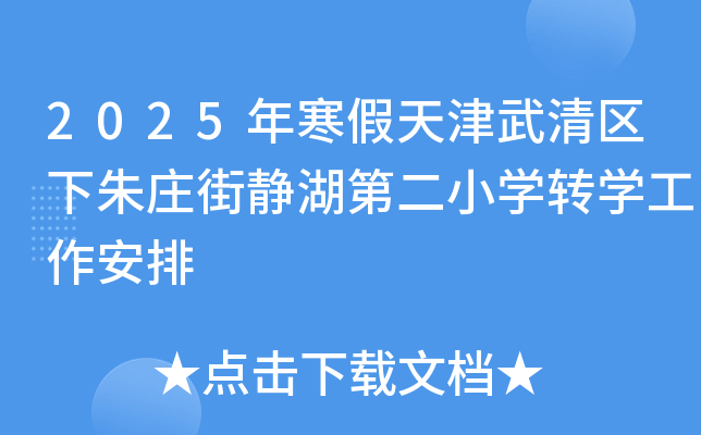 2025年寒假天津武清区下朱庄街静湖第二小开云kaiyun(中国)转开云kaiyun(中国)工作安排