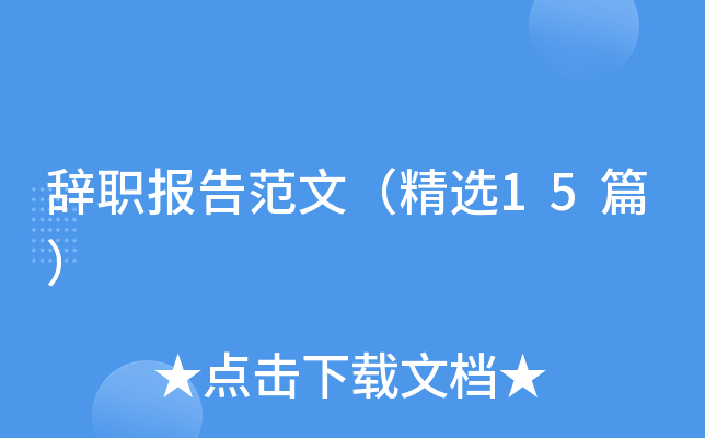 辞职报告范文（精选15篇）