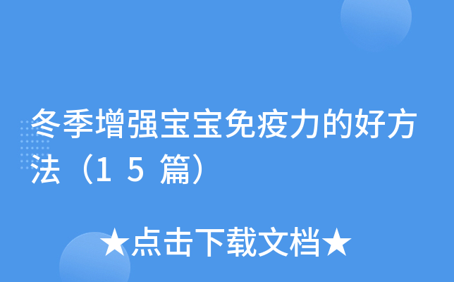 冬季增强宝宝免疫力的好方法（15篇）