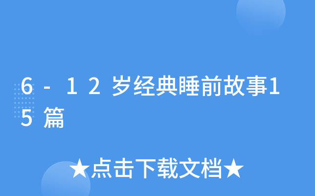 6-12岁经典睡前故事15篇