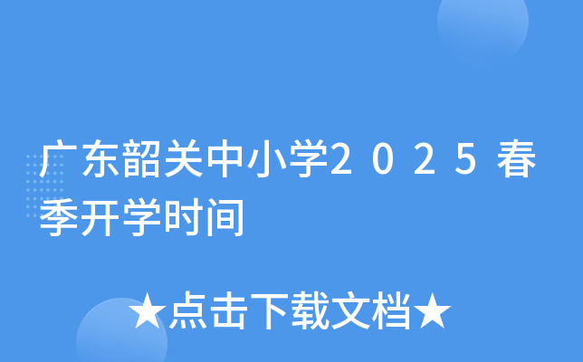 广东韶关中小开云kaiyun(中国)2025春季开开云kaiyun(中国)时间