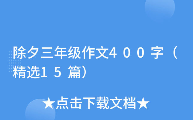 除夕三年级作文400字（精选15篇）