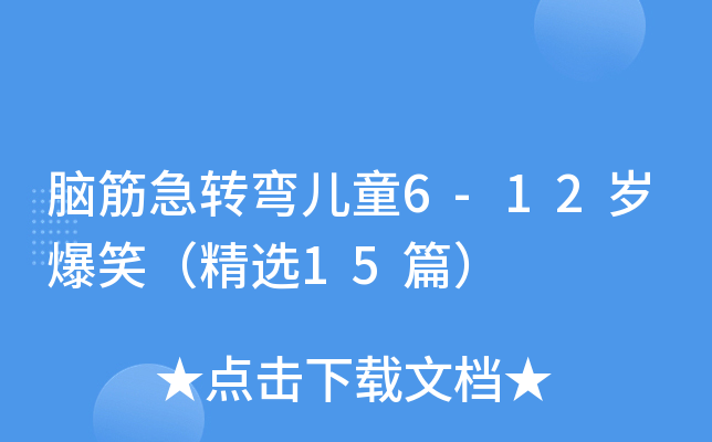 脑筋急转弯儿童6-12岁爆笑（精选15篇）