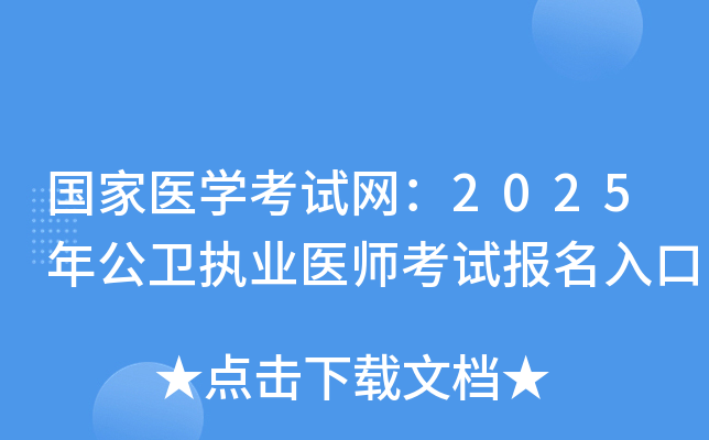 国家医开云kaiyun(中国)考试网：2025年公卫执业医师考试报名入口