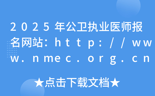 2025年公卫执业医师报名网站：http://www.nmec.org.cn/