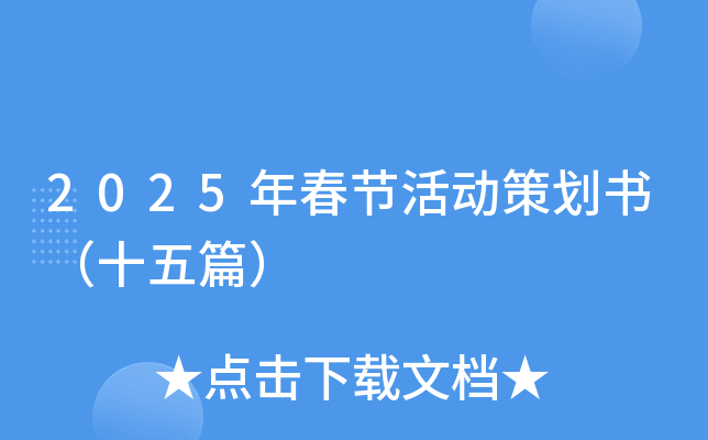2025年春节活动策划书（十五篇）