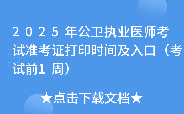 2025年公卫执业医师考试准考证打印时间及入口（考试前1周）