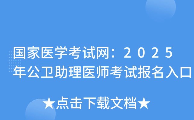 国家医开云kaiyun(中国)考试网：2025年公卫助理医师考试报名入口