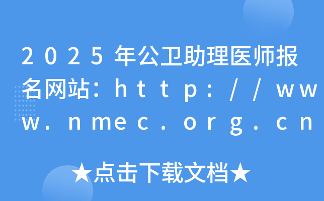 2025年公卫助理医师报名网站：http://www.nmec.org.cn/