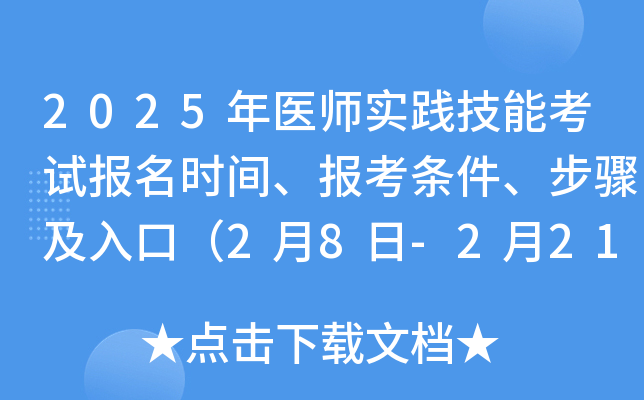 2025年医师实践技能考试报名时间、报考条件、步骤及入口（2月8日-2月21日）