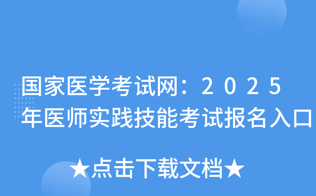 国家医开云kaiyun(中国)考试网：2025年医师实践技能考试报名入口