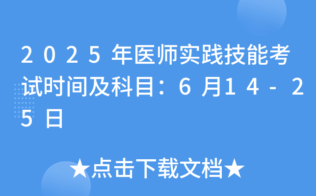 2025年医师实践技能考试时间及科目：6月14-25日