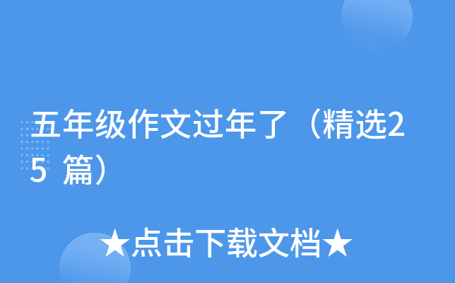 五年级作文过年了（精选25篇）