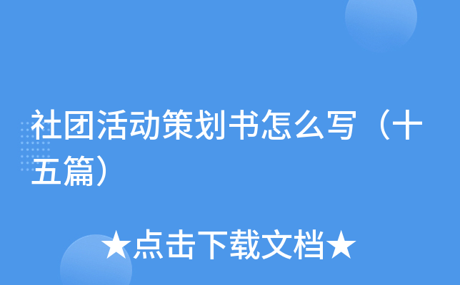 社团活动策划书怎么写（十五篇）