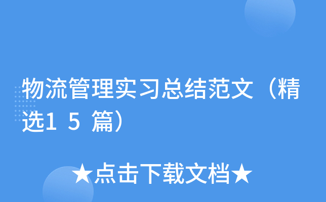 物流管理实习总结范文（精选15篇）